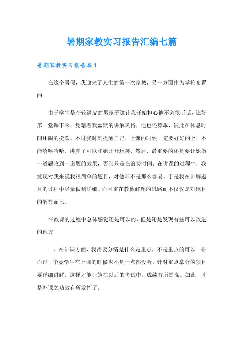 暑期家教实习报告汇编七篇