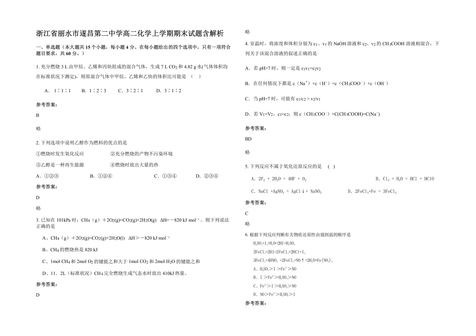 浙江省丽水市遂昌第二中学高二化学上学期期末试题含解析