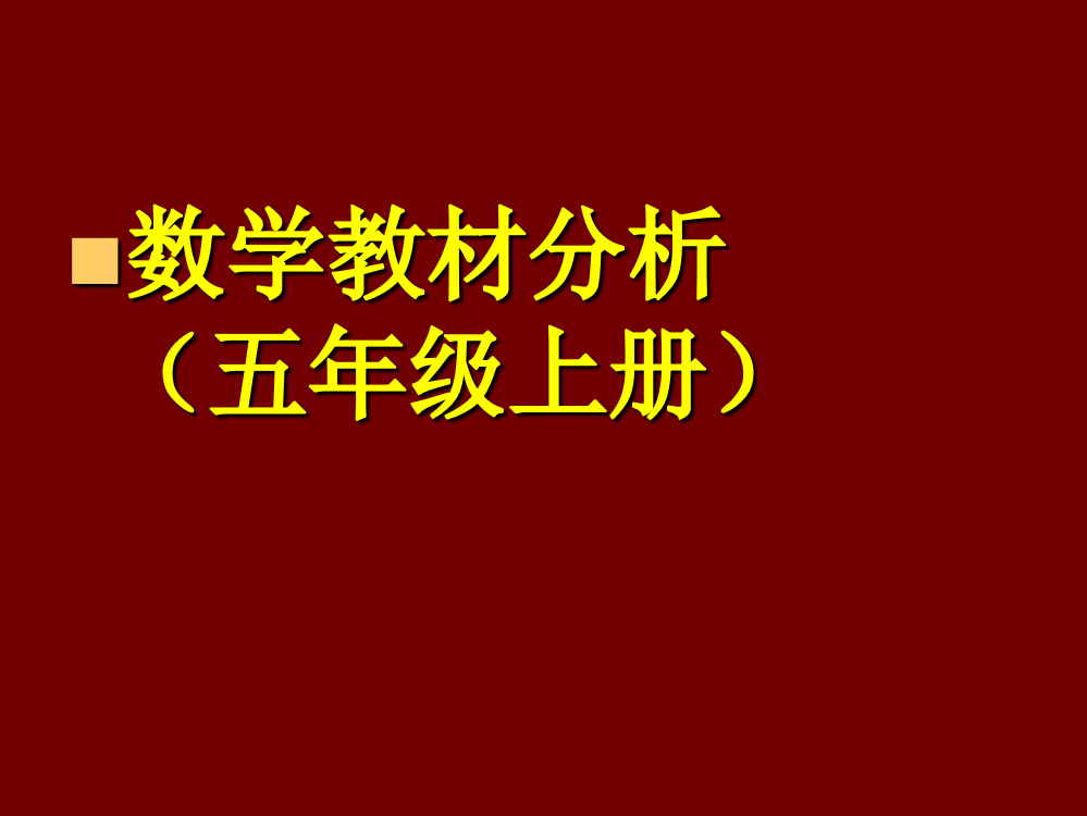 数学教材分析（五年级上册）