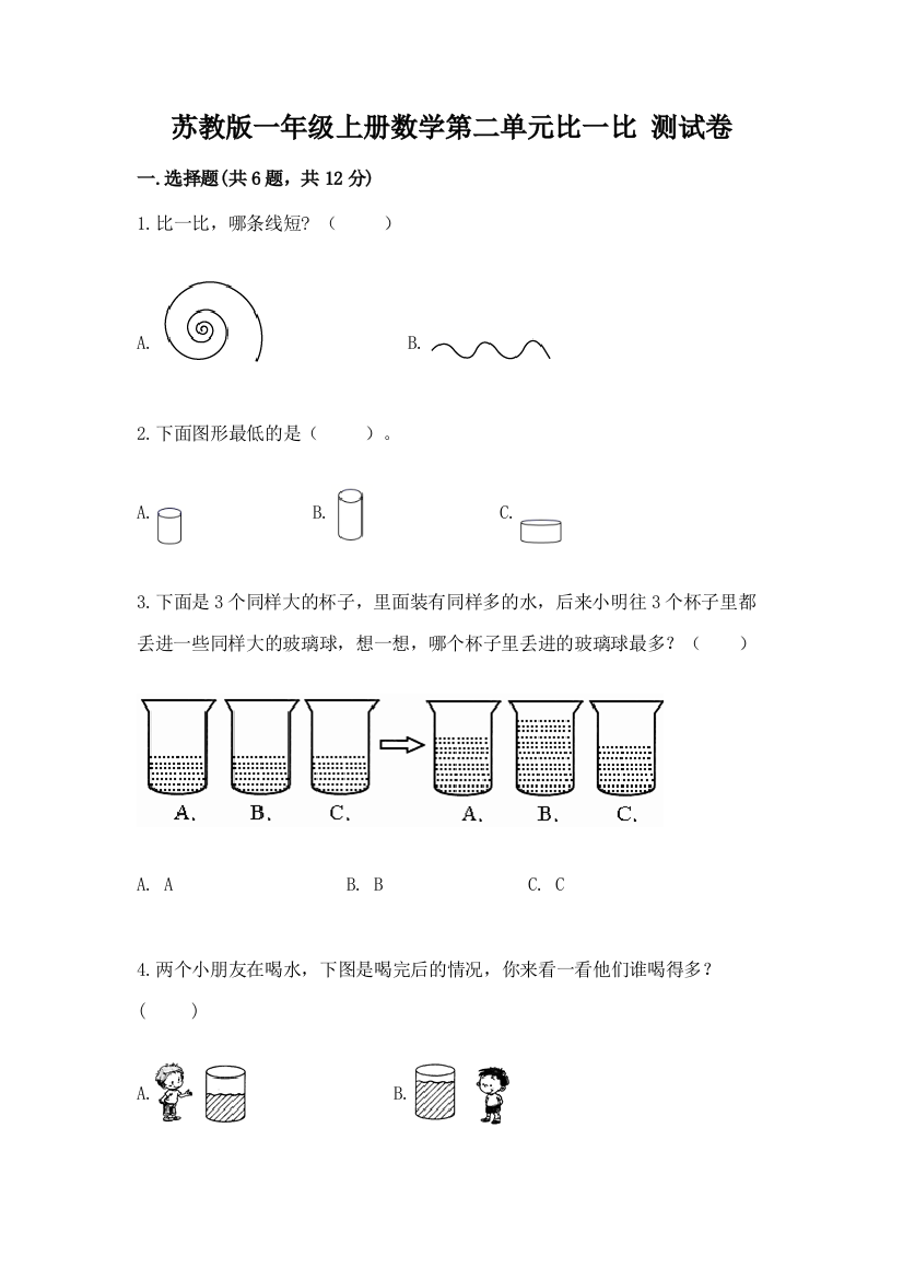 苏教版一年级上册数学第二单元比一比-测试卷含答案【轻巧夺冠】