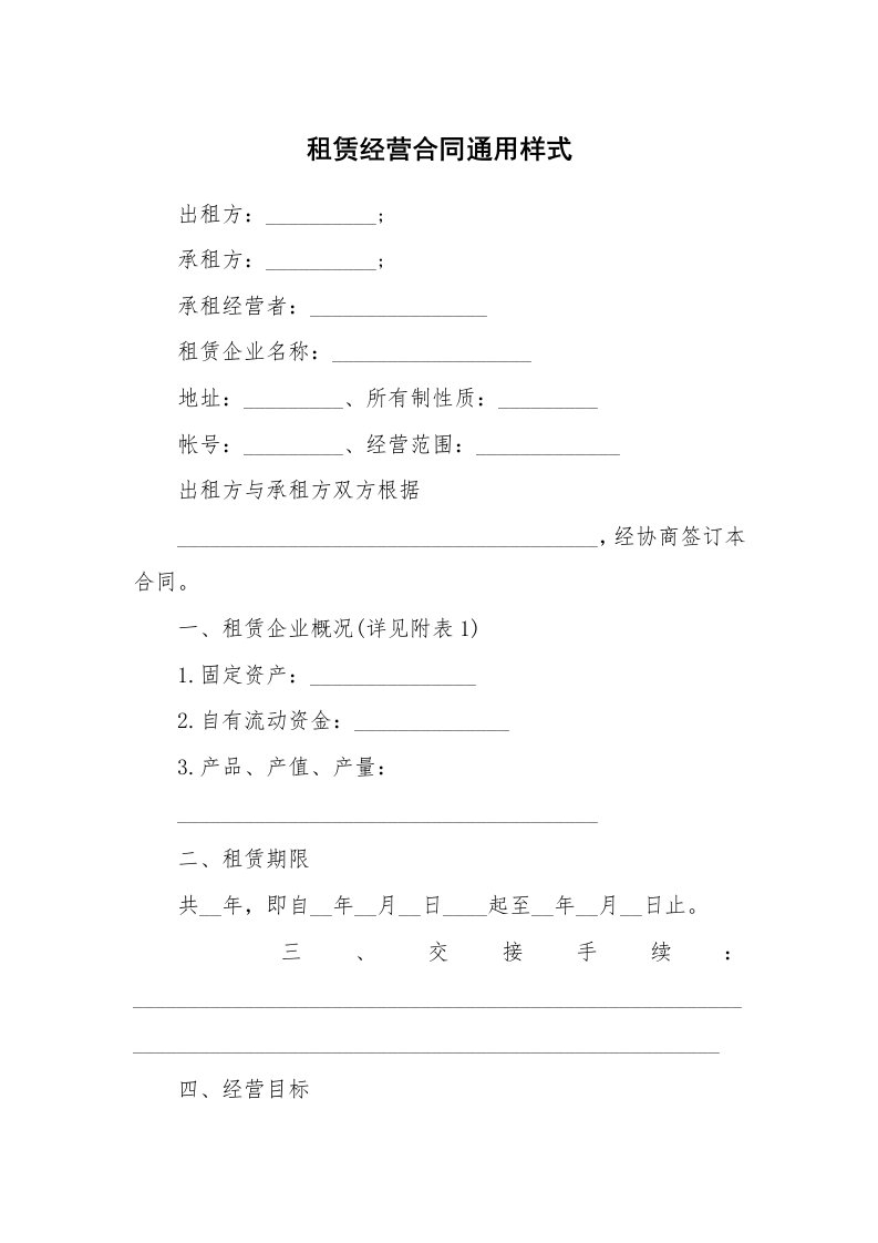 租赁经营合同通用样式