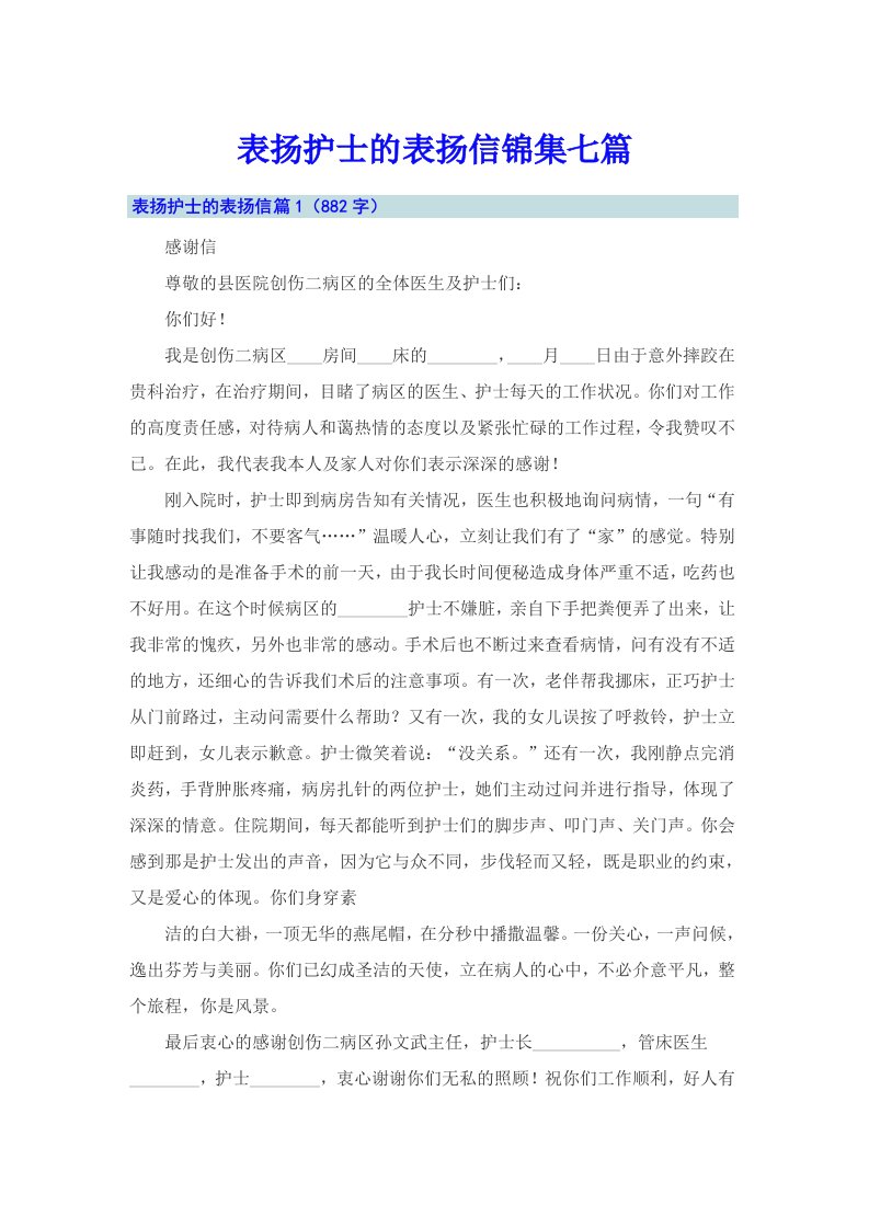 表扬护士的表扬信锦集七篇