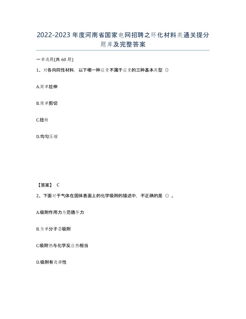 2022-2023年度河南省国家电网招聘之环化材料类通关提分题库及完整答案