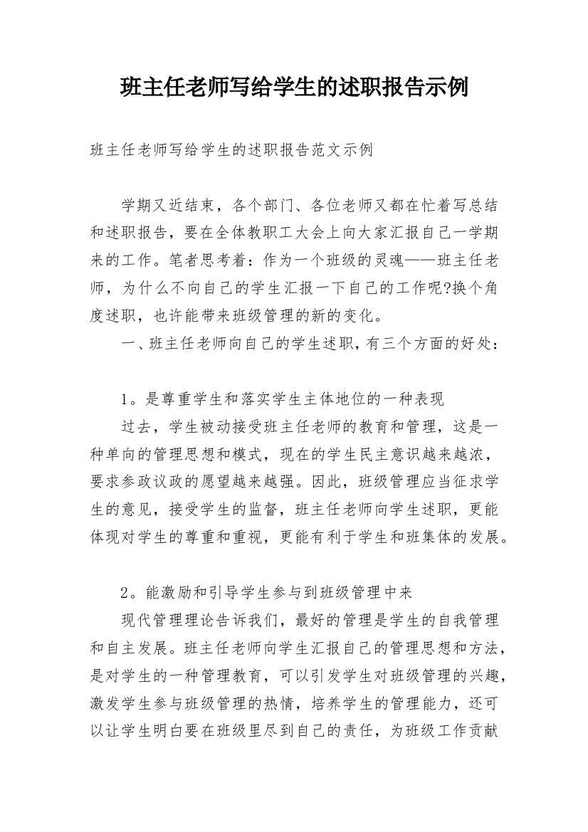 班主任老师写给学生的述职报告示例