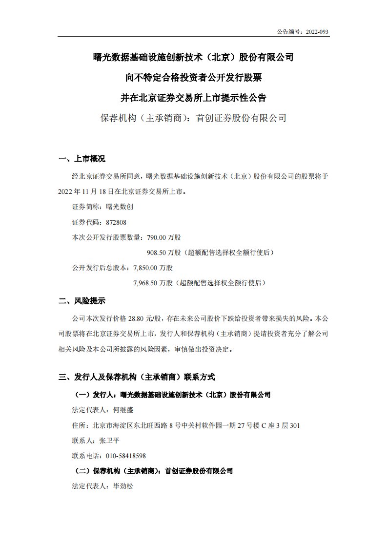 北交所-曙光数创:向不特定合格投资者公开发行股票并在北京证券交易所上市提示性公告-20221115