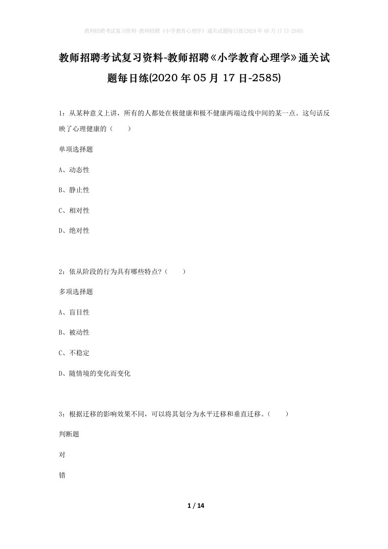 教师招聘考试复习资料-教师招聘小学教育心理学通关试题每日练2020年05月17日-2585