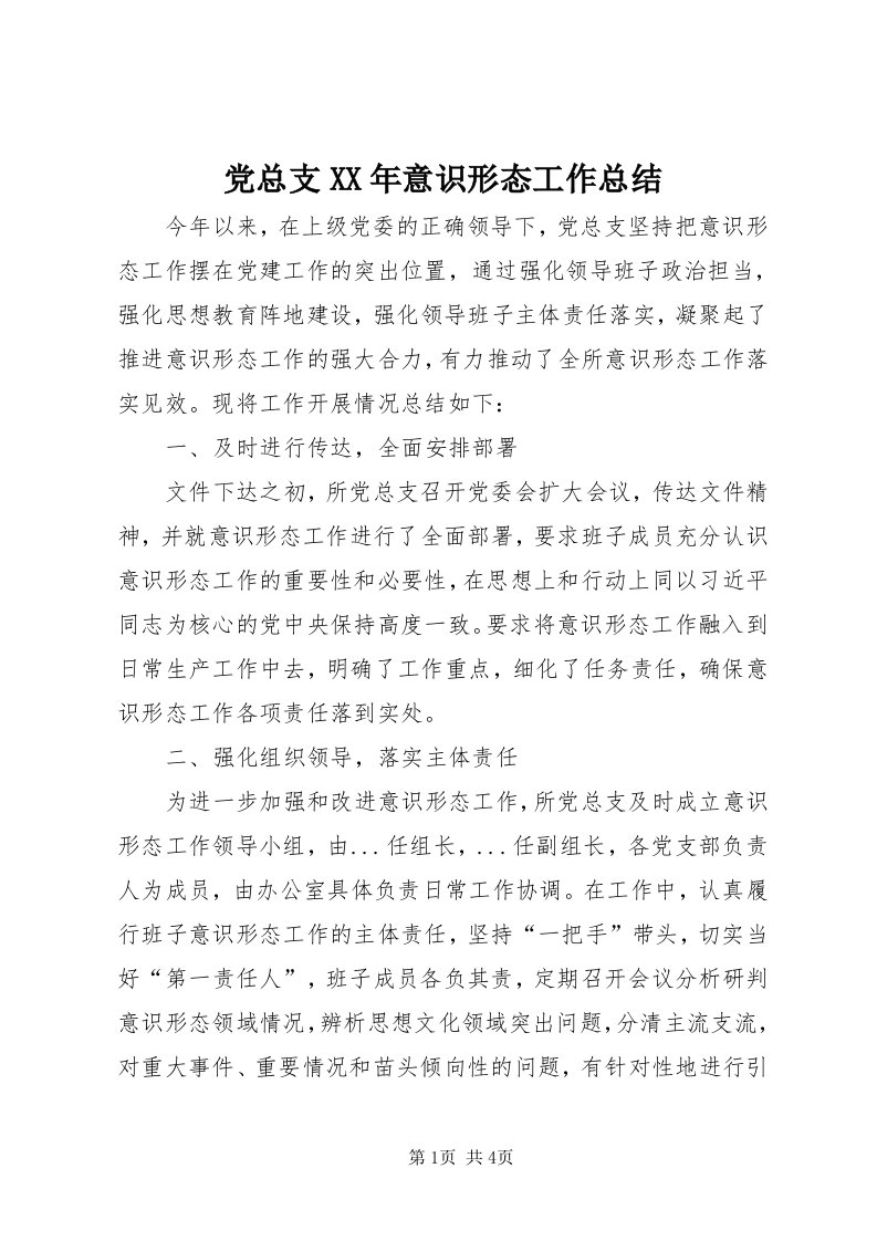 党总支某年意识形态工作总结