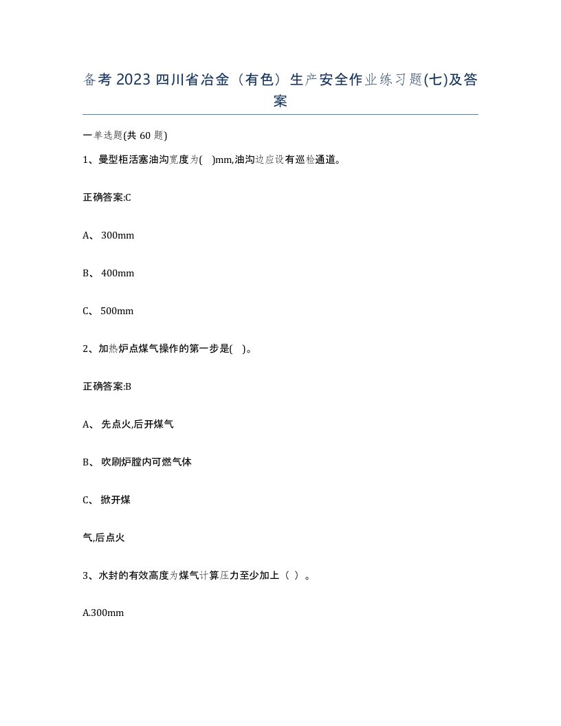 备考2023四川省冶金有色生产安全作业练习题七及答案