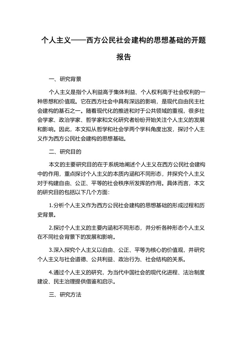 个人主义——西方公民社会建构的思想基础的开题报告