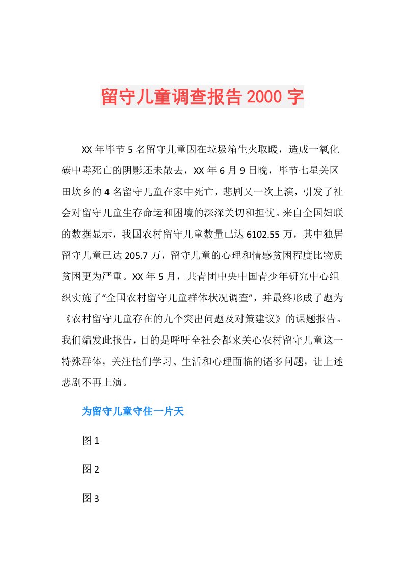 留守儿童调查报告2000字