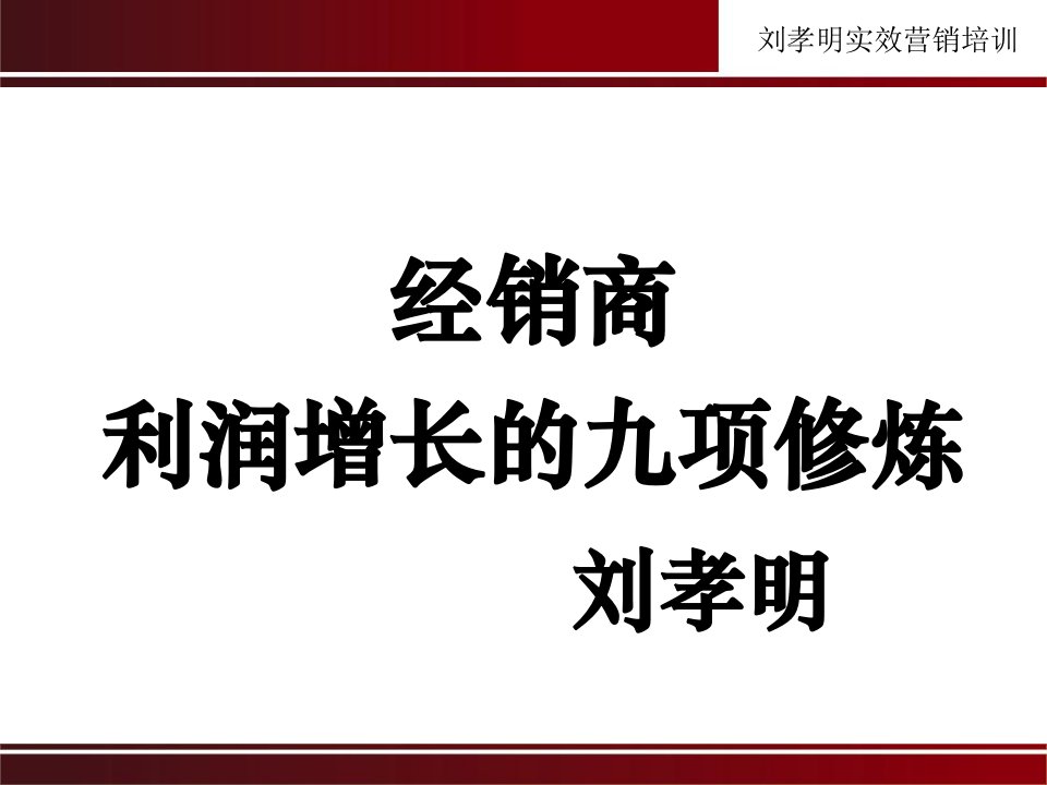 经销商利润增长的九项修炼大纲