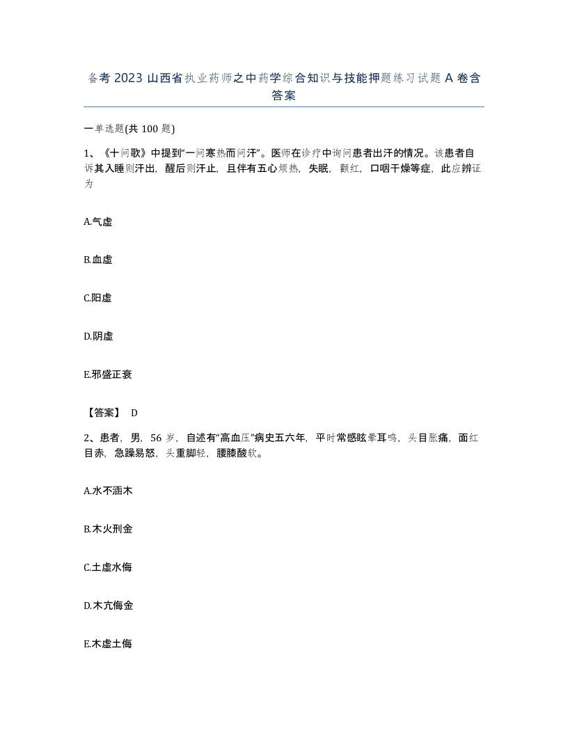 备考2023山西省执业药师之中药学综合知识与技能押题练习试题A卷含答案