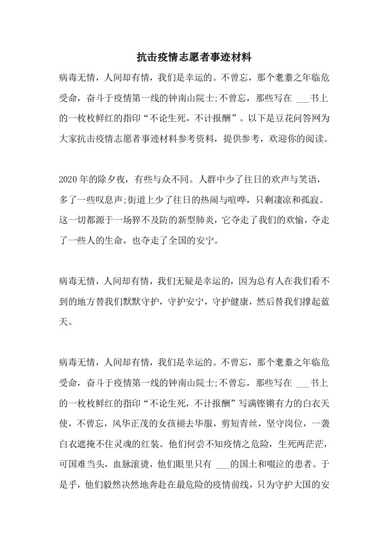 2021年抗击疫情志愿者事迹材料