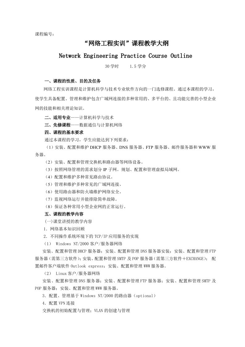 网络工程实训课程教学大纲