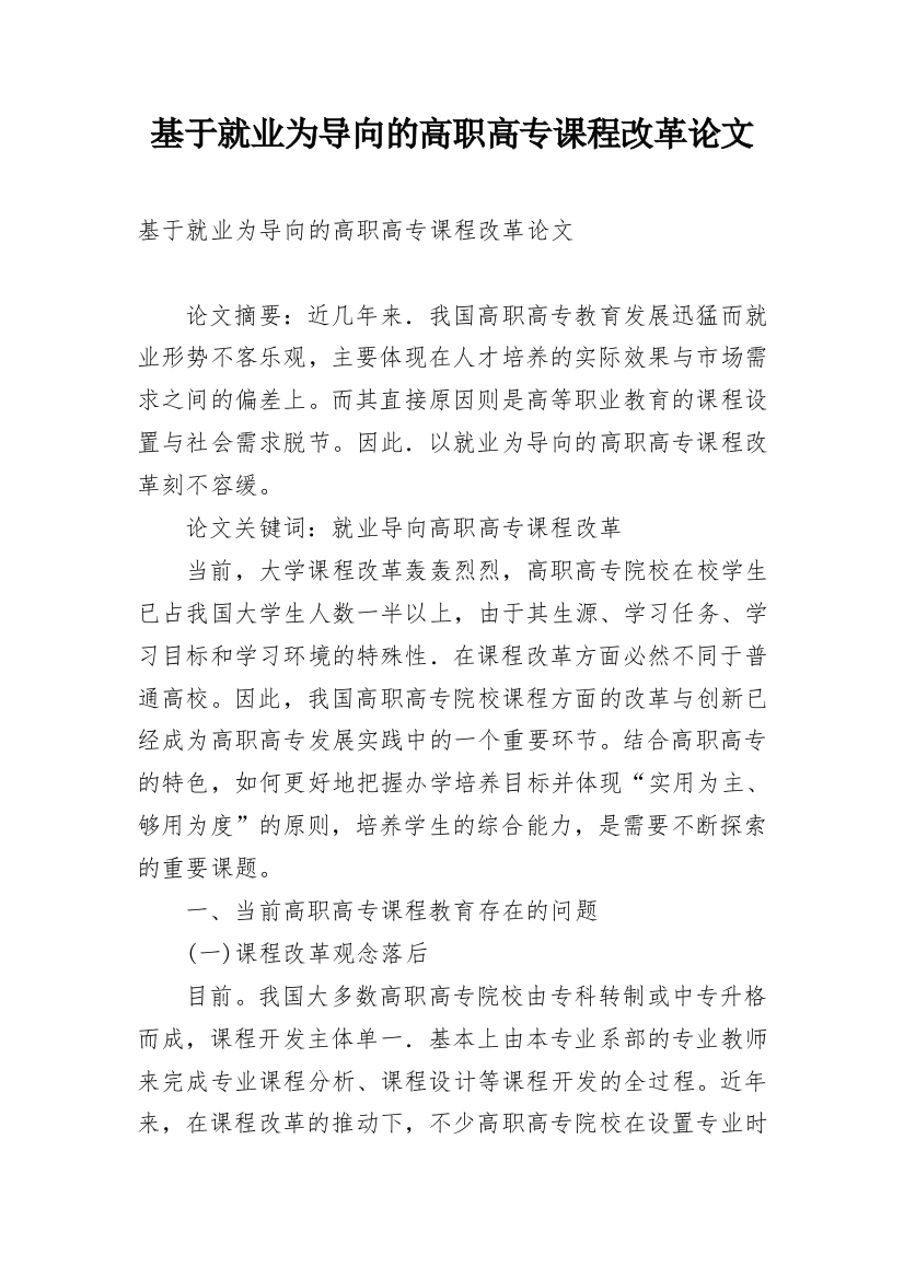 基于就业为导向的高职高专课程改革论文