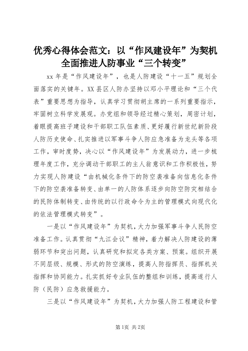 优秀心得体会范文：以“作风建设年”为契机全面推进人防事业“三个转变”