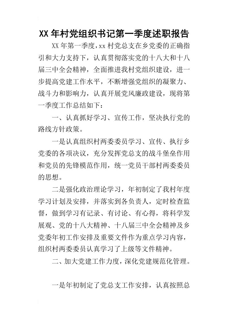 某年村党组织书记第一季度述职报告