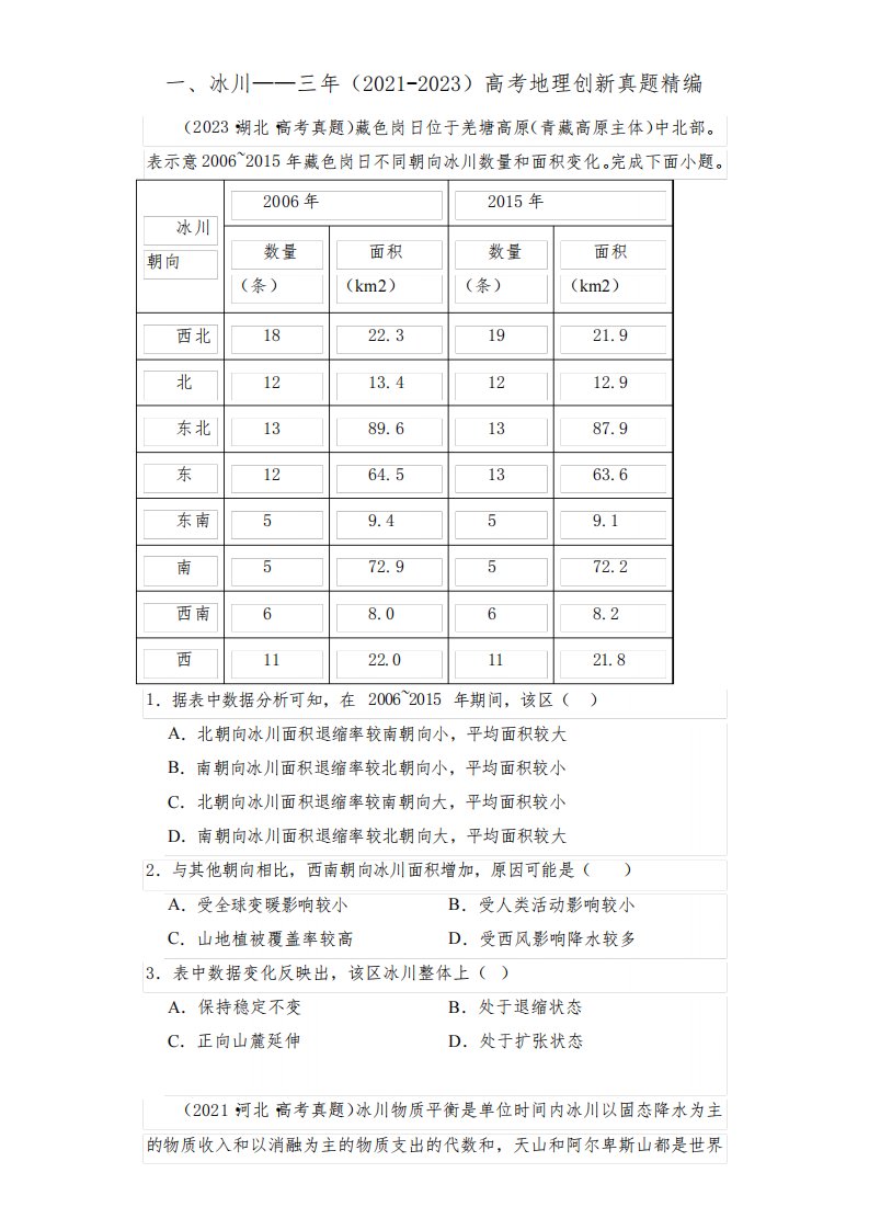 2021-2023高考地理真题汇编：一、冰川(含答案)