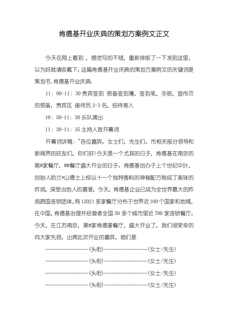 肯德基开业庆典的策划方案例文正文