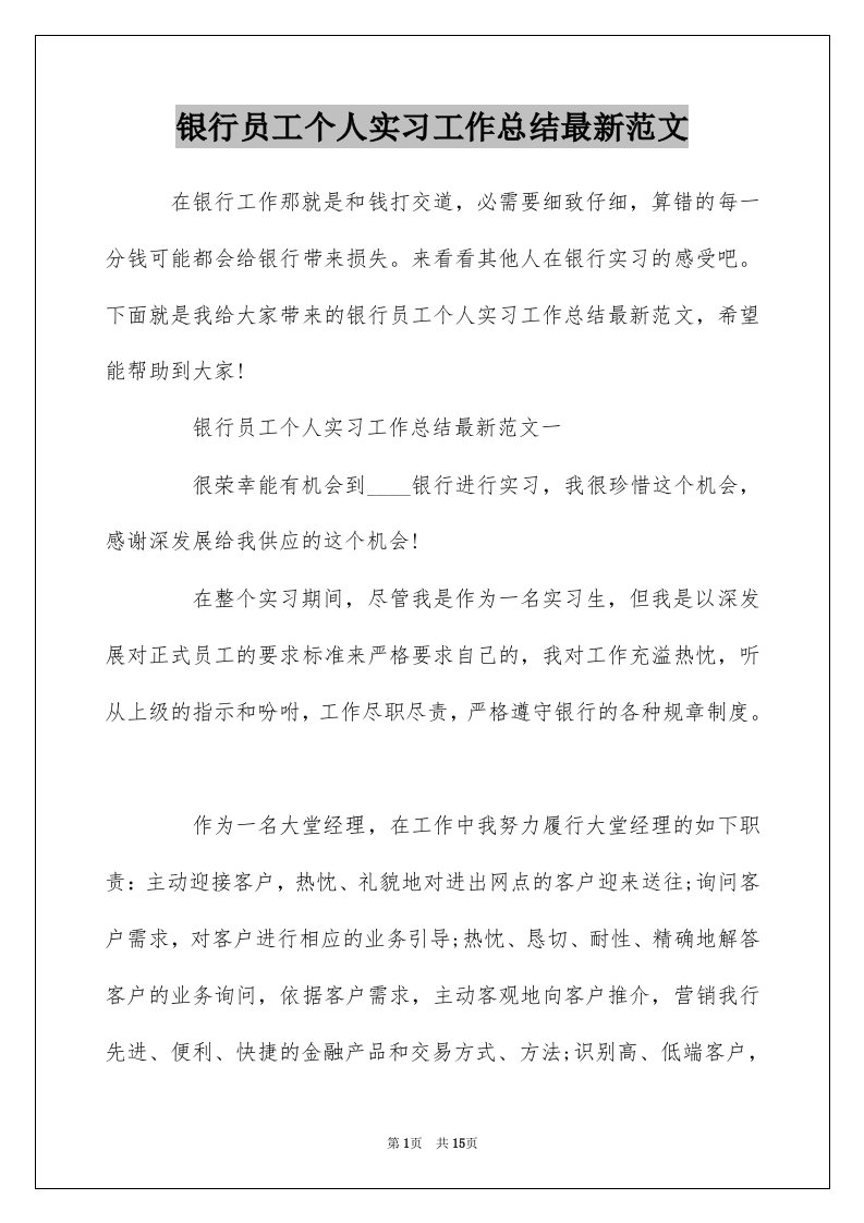 银行员工个人实习工作总结最新范文