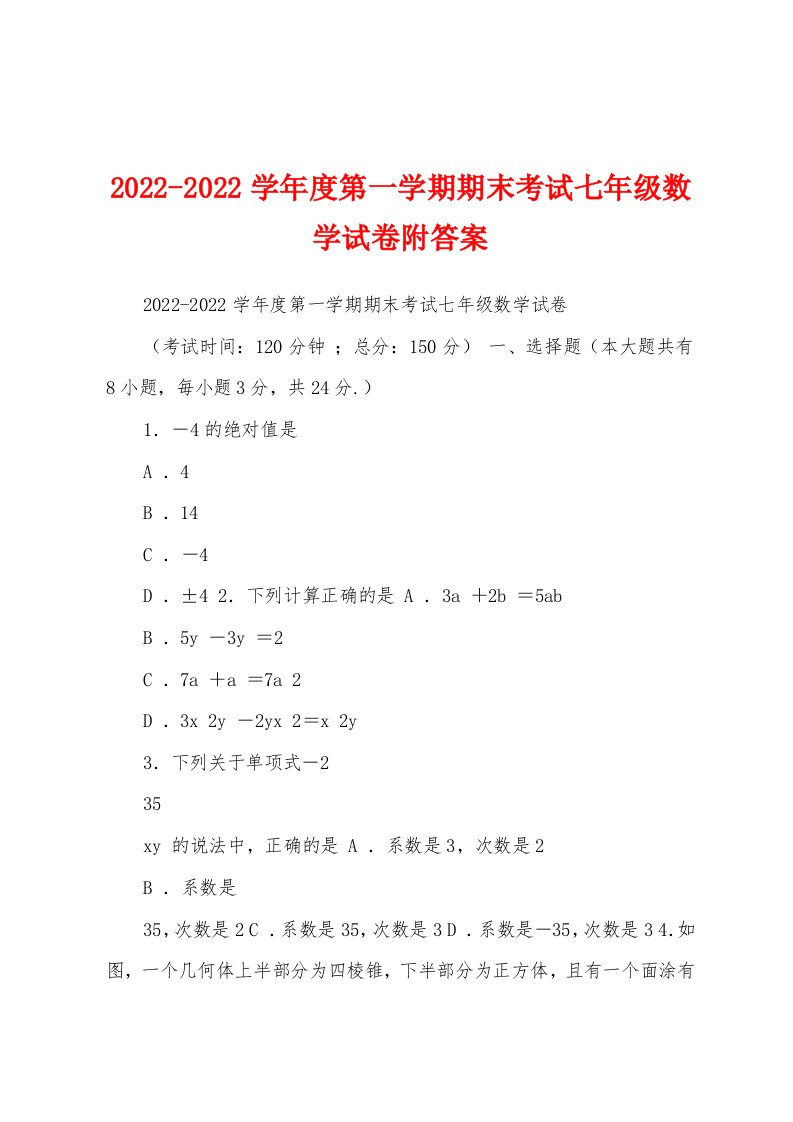 2022-2022学年度第一学期期末考试七年级数学试卷附答案