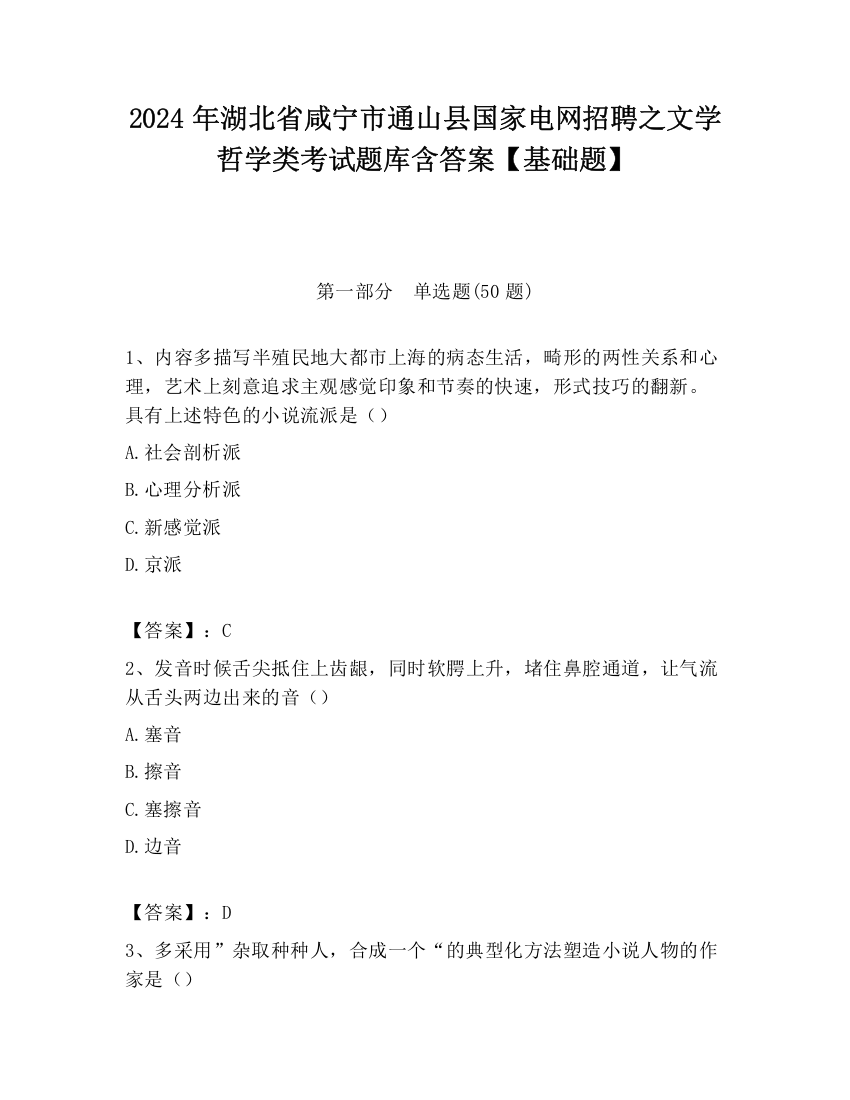 2024年湖北省咸宁市通山县国家电网招聘之文学哲学类考试题库含答案【基础题】