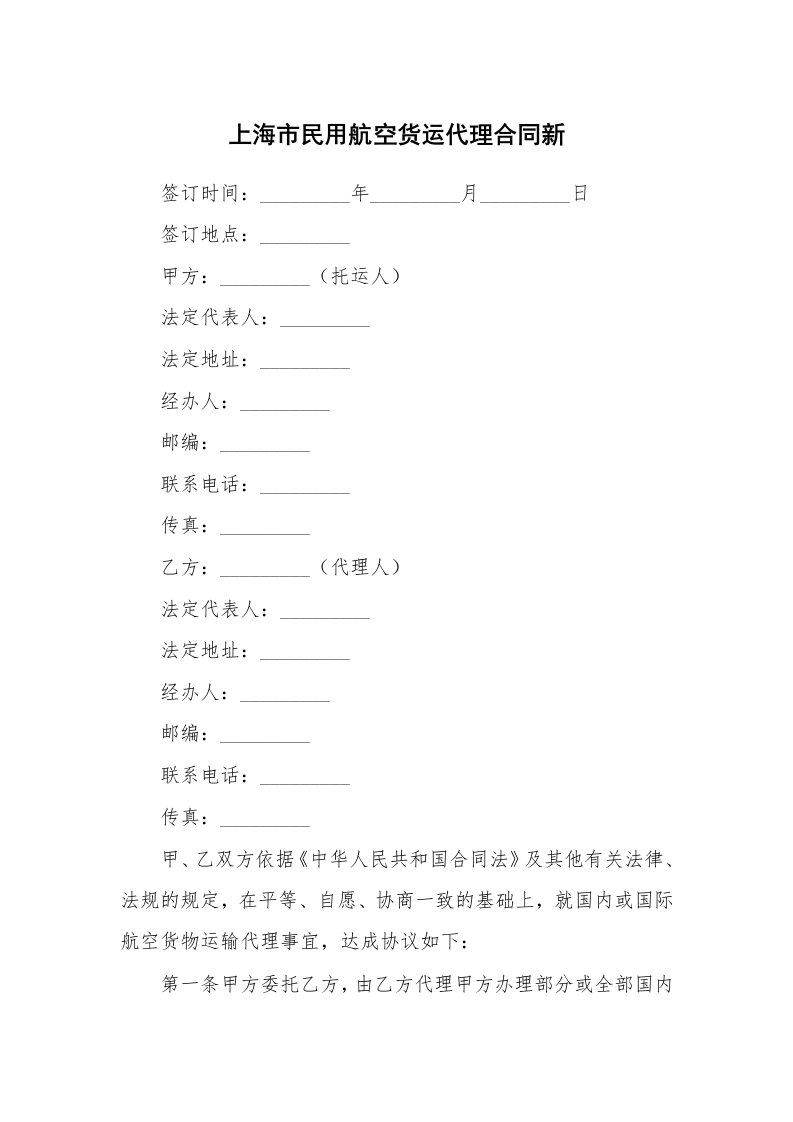 上海市民用航空货运代理合同新_1