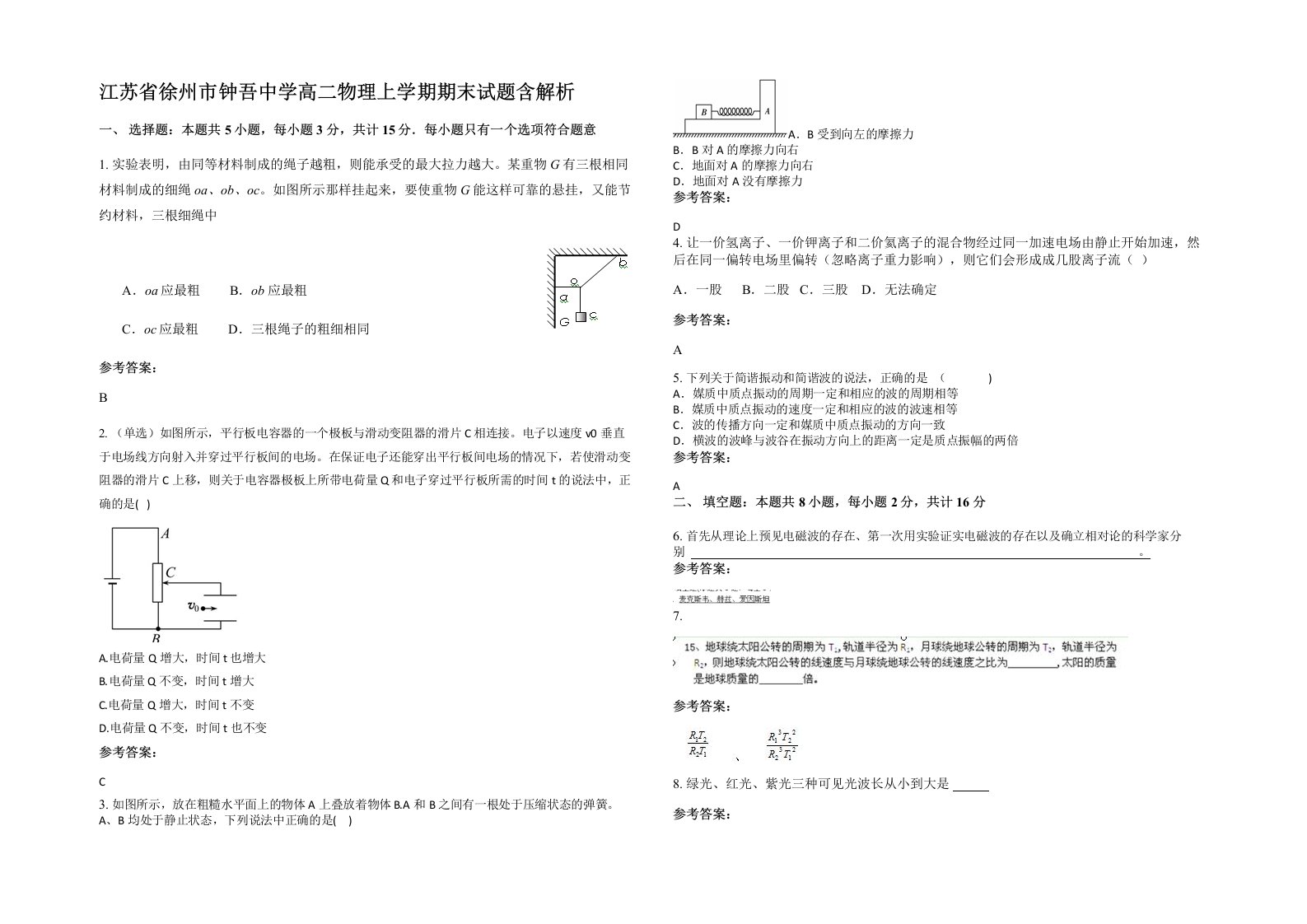 江苏省徐州市钟吾中学高二物理上学期期末试题含解析