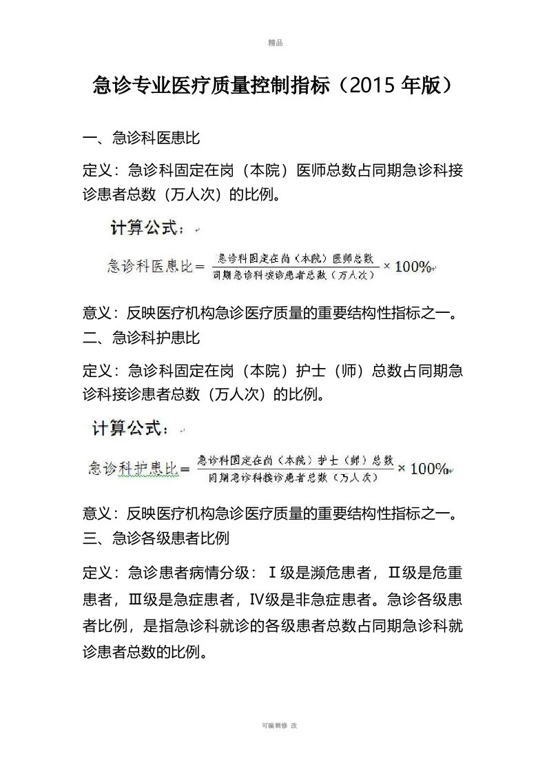 急诊质控指标(1)