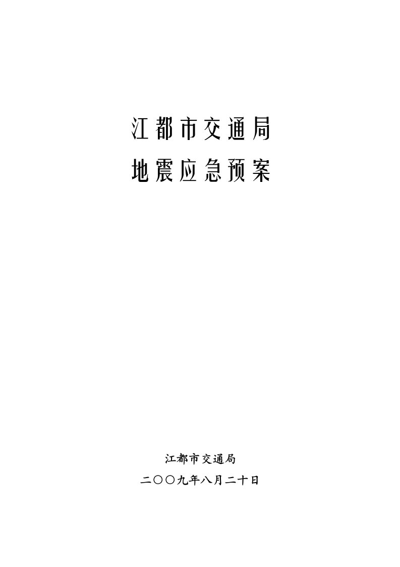 扬州市交通局地震应急预案