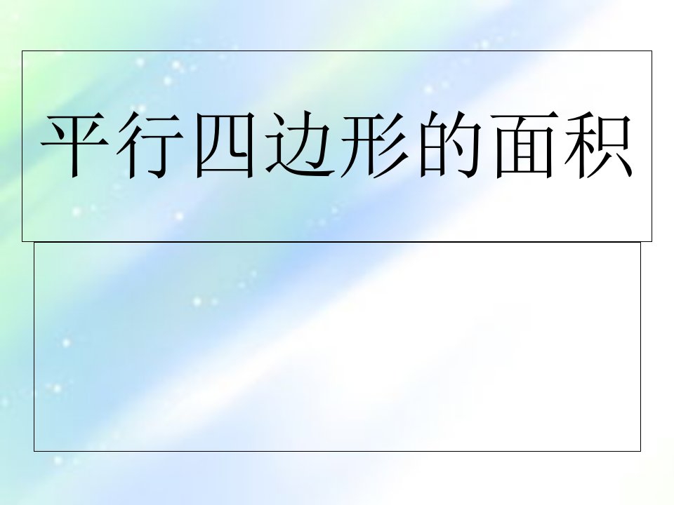 人教版五年级数学上册第六单元课件市公开课一等奖百校联赛获奖课件