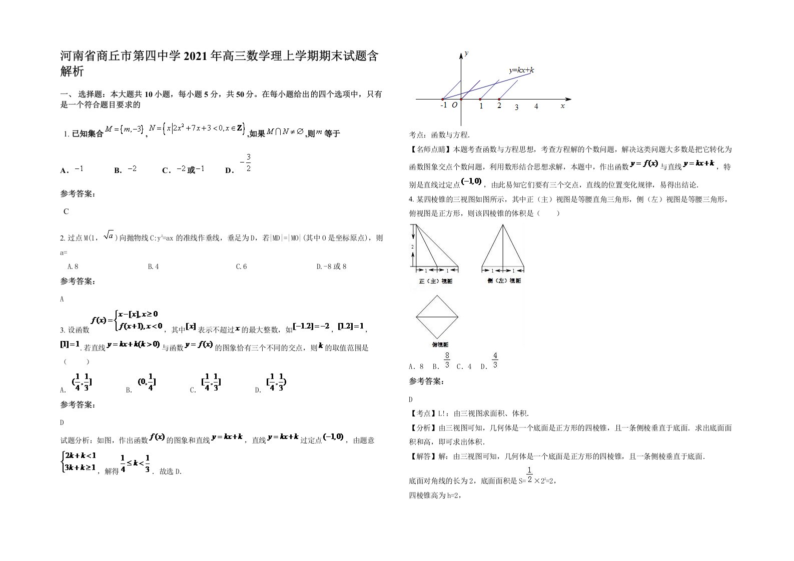 河南省商丘市第四中学2021年高三数学理上学期期末试题含解析