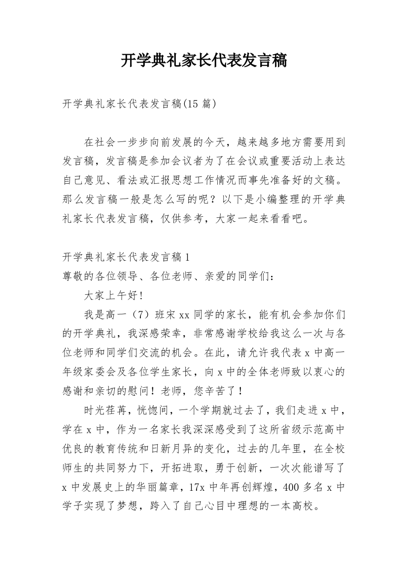 开学典礼家长代表发言稿_3