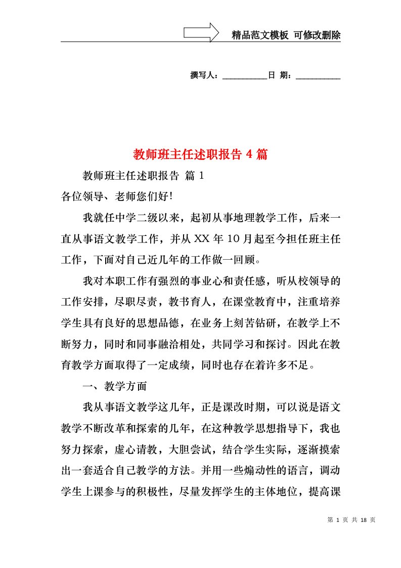 教师班主任述职报告4篇（一）