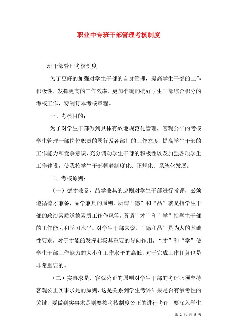 职业中专班干部管理考核制度