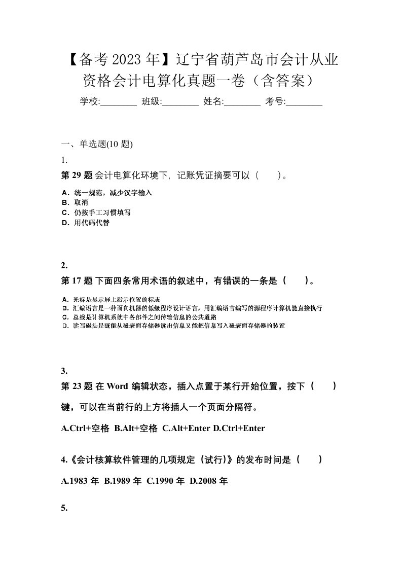 备考2023年辽宁省葫芦岛市会计从业资格会计电算化真题一卷含答案