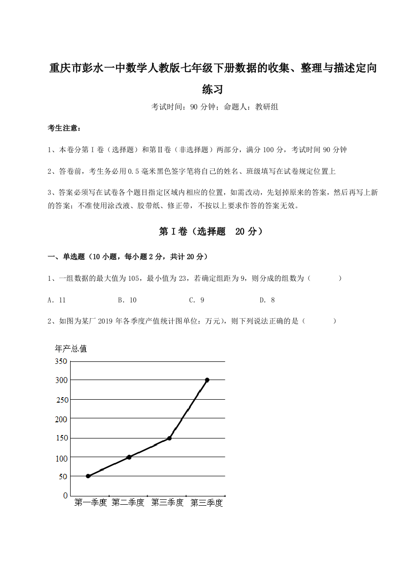 综合解析重庆市彭水一中数学人教版七年级下册数据的收集、整理与描述定向练习练习题（解析版）