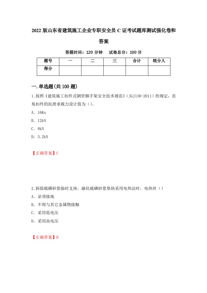 2022版山东省建筑施工企业专职安全员C证考试题库测试强化卷和答案第2版