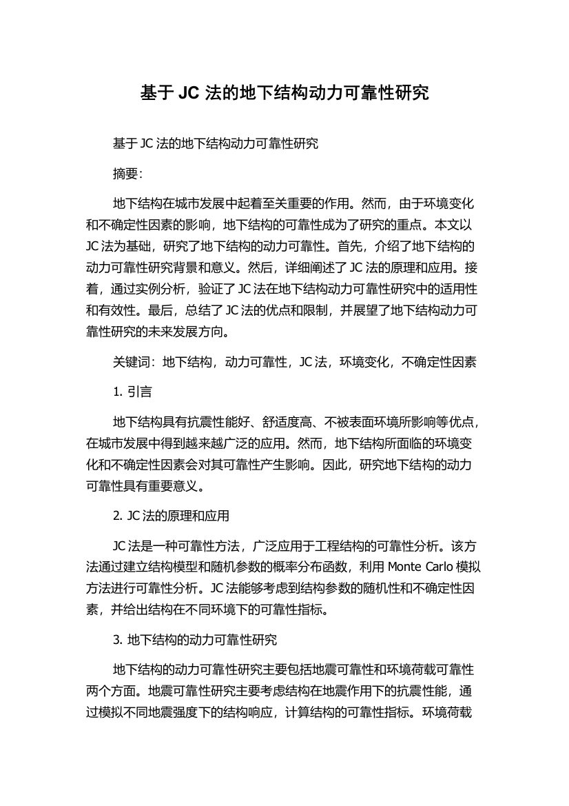 基于JC法的地下结构动力可靠性研究