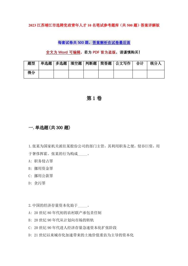 2023江苏靖江市选聘党政青年人才10名笔试参考题库共500题答案详解版