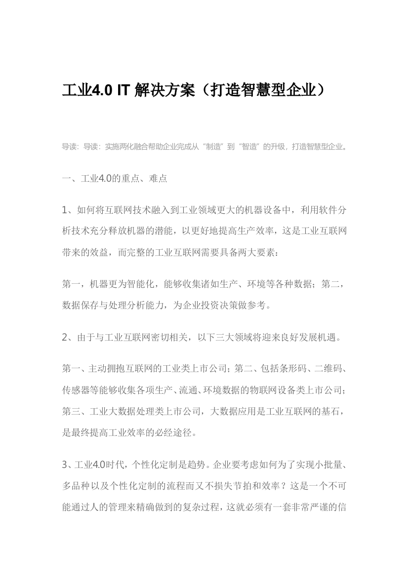 工业40IT解决方案打造智慧型企业