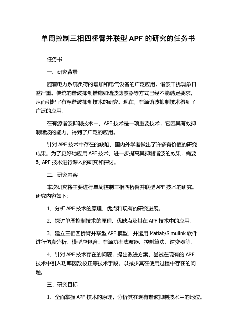 单周控制三相四桥臂并联型APF的研究的任务书