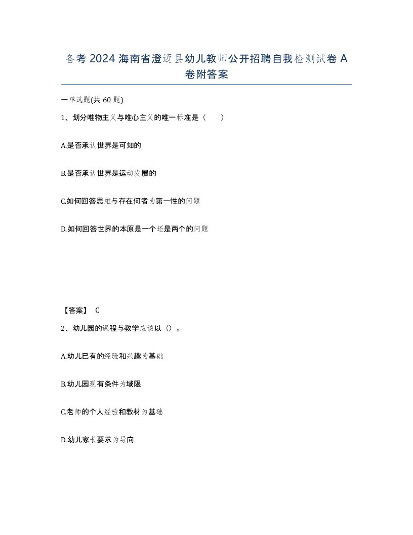 备考2024海南省澄迈县幼儿教师公开招聘自我检测试卷A卷附答案