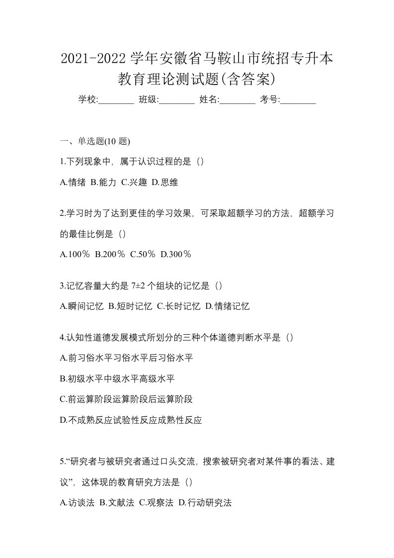 2021-2022学年安徽省马鞍山市统招专升本教育理论测试题含答案