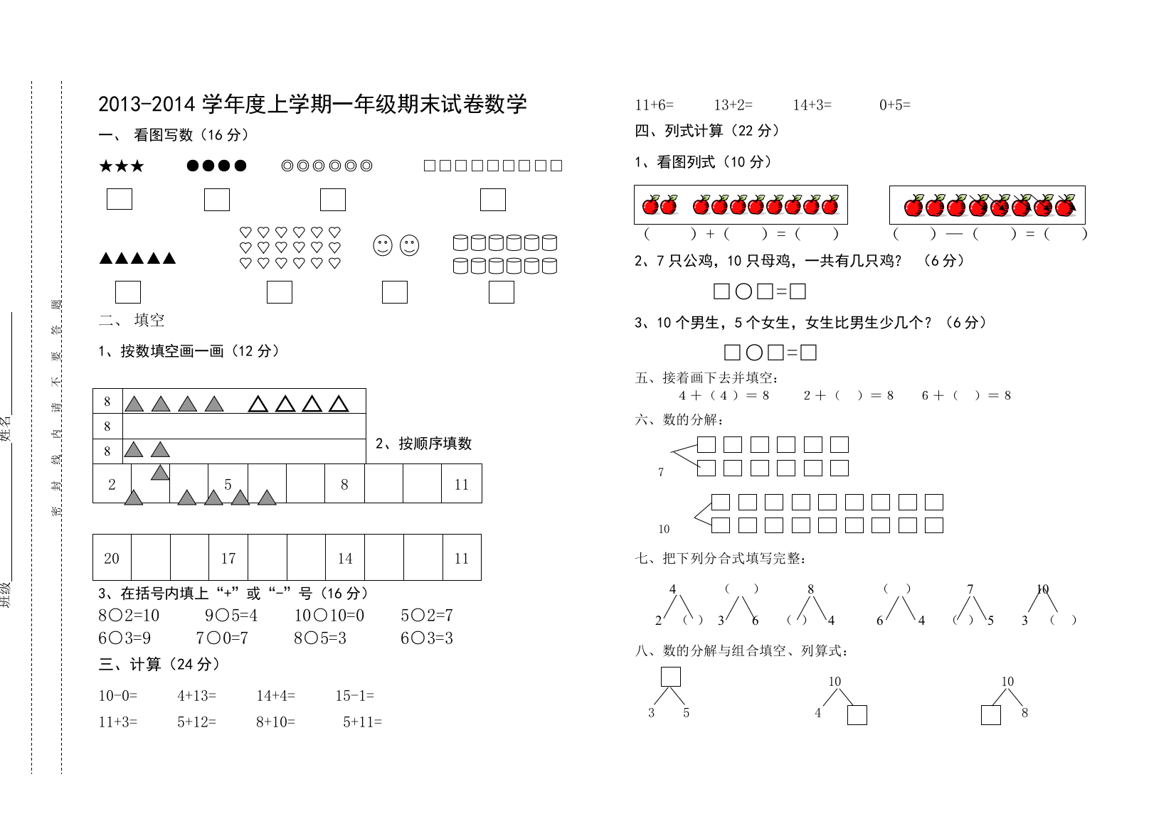 【小学中学教育精选】一年级数学上学期期末复习题