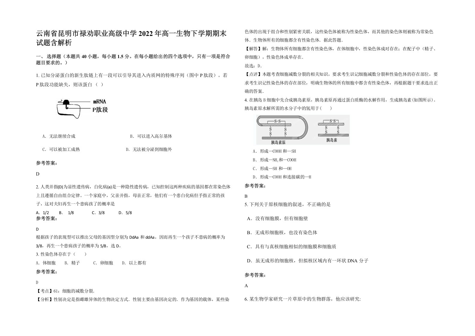 云南省昆明市禄劝职业高级中学2022年高一生物下学期期末试题含解析