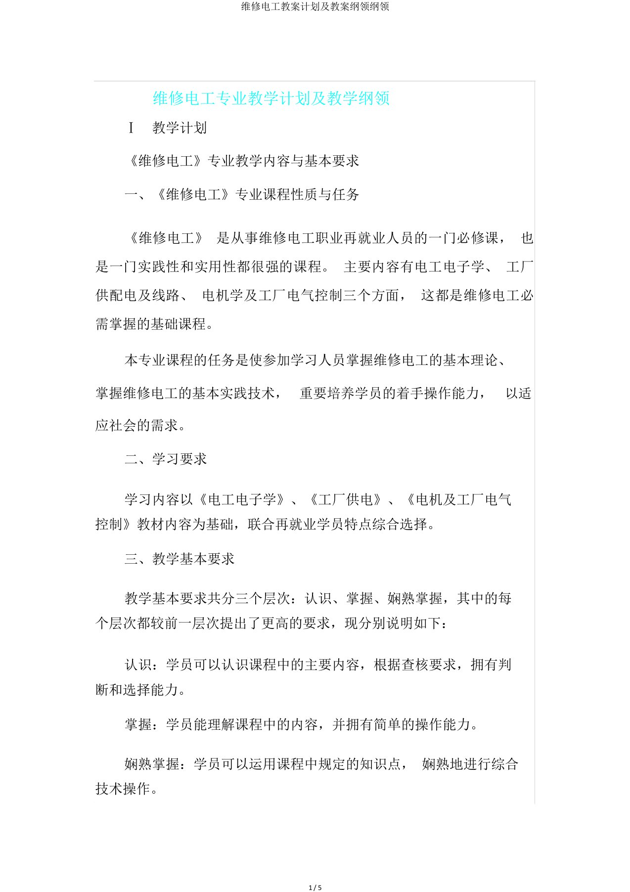 维修电工教案计划及教案大纲纲领