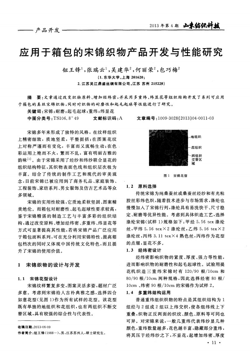 应用于箱包的宋锦织物产品开发与性能研究