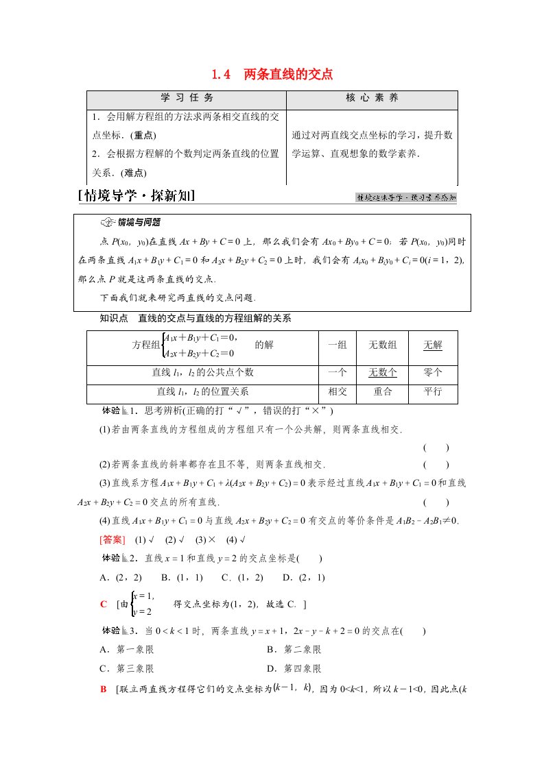 2021_2022学年新教材高中数学第1章直线与方程1.4两条直线的交点学案苏教版选择性必修第一册2021062416