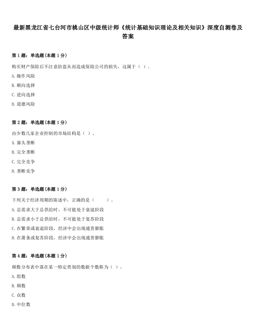 最新黑龙江省七台河市桃山区中级统计师《统计基础知识理论及相关知识》深度自测卷及答案